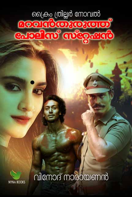 Maravanthururthu Police Station മറവന്തുരുത്ത് പോലീസ് സ്റ്റേഷന് 