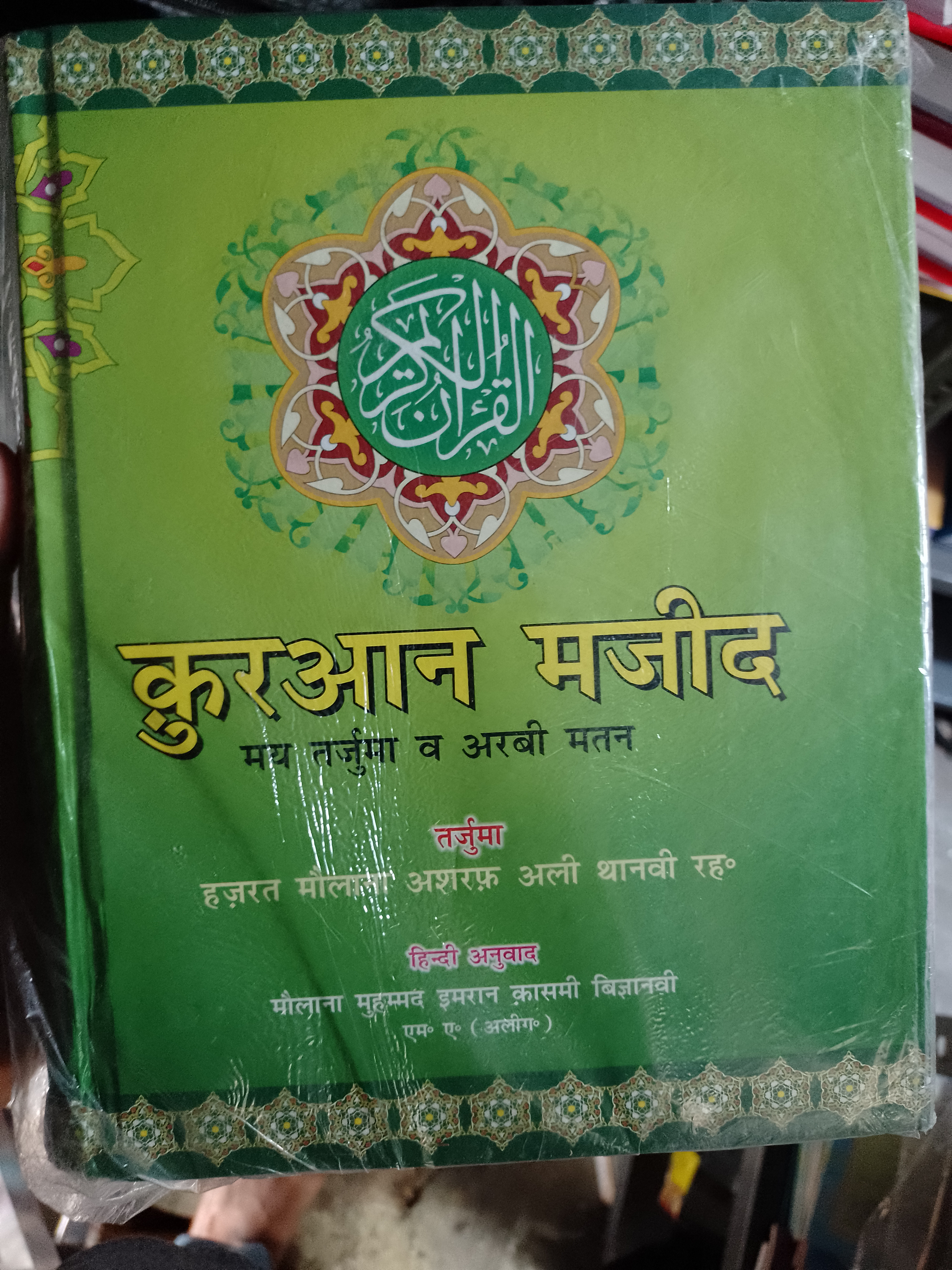 Qur'aan (Ashraf Ali thanvi RHA)