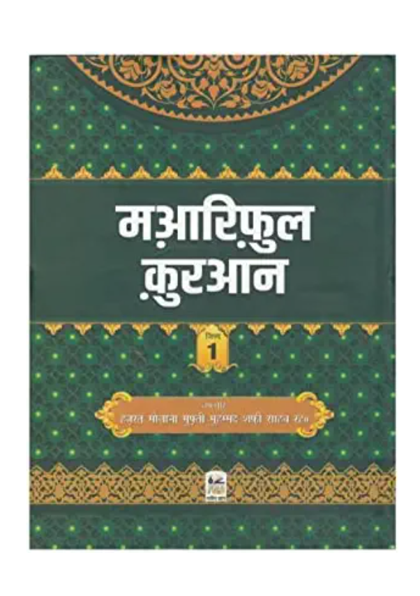 Mareful Qur'aan (hindi) shafi sahab 8vl