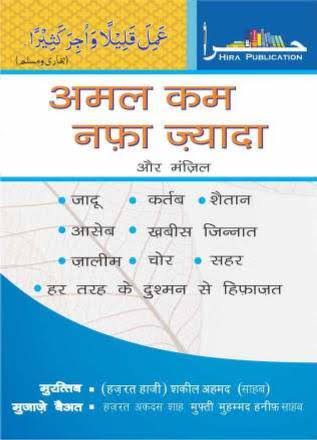 Amal kam nafa zyada (hindi)